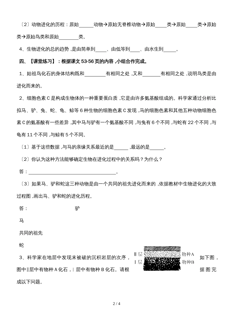 人教版八年级生物下册第三章第二节生物进化的历程教学案_第2页