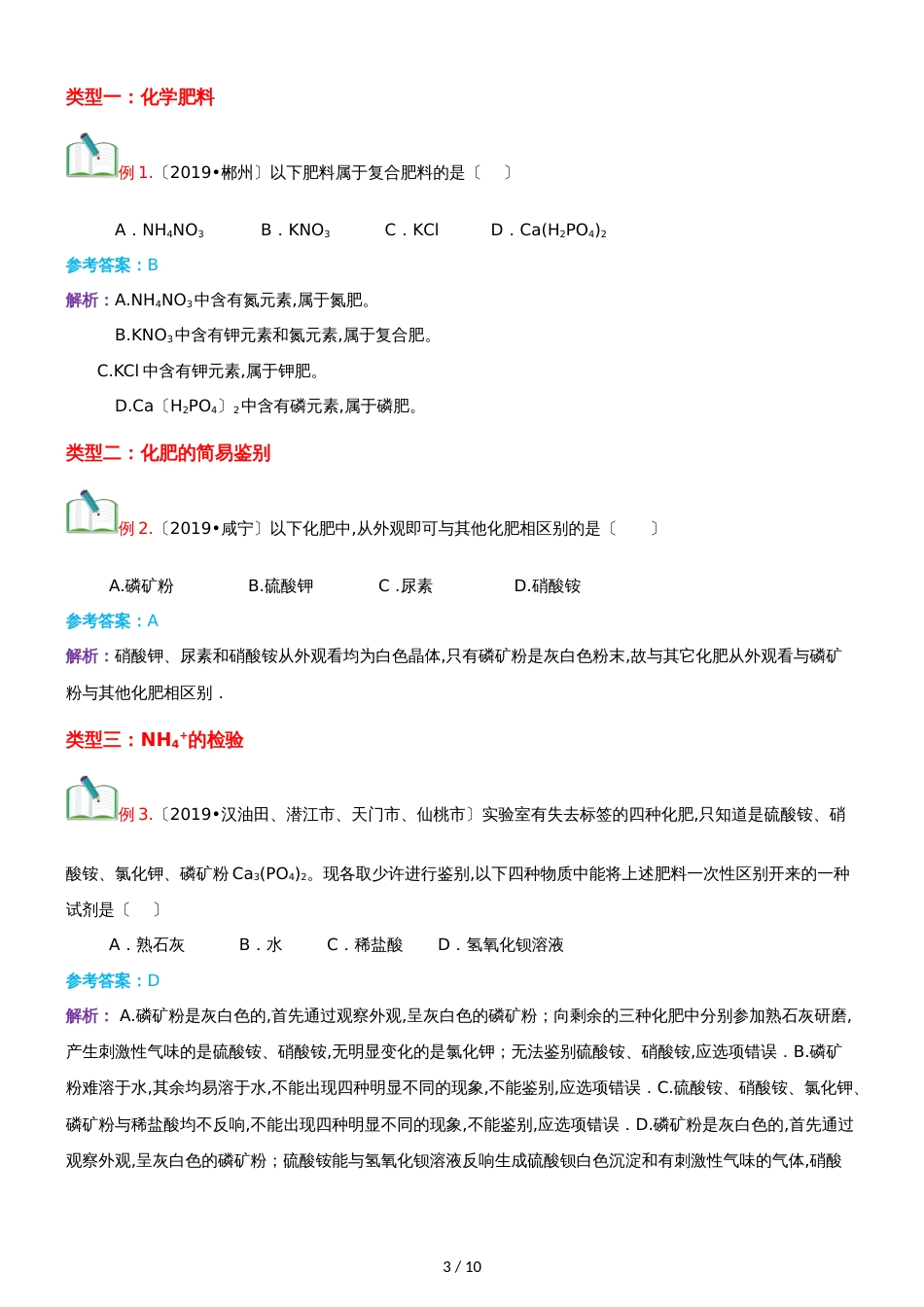 []人教版同步教参化学九年级第11单元盐  化肥第2节化学肥料_第3页
