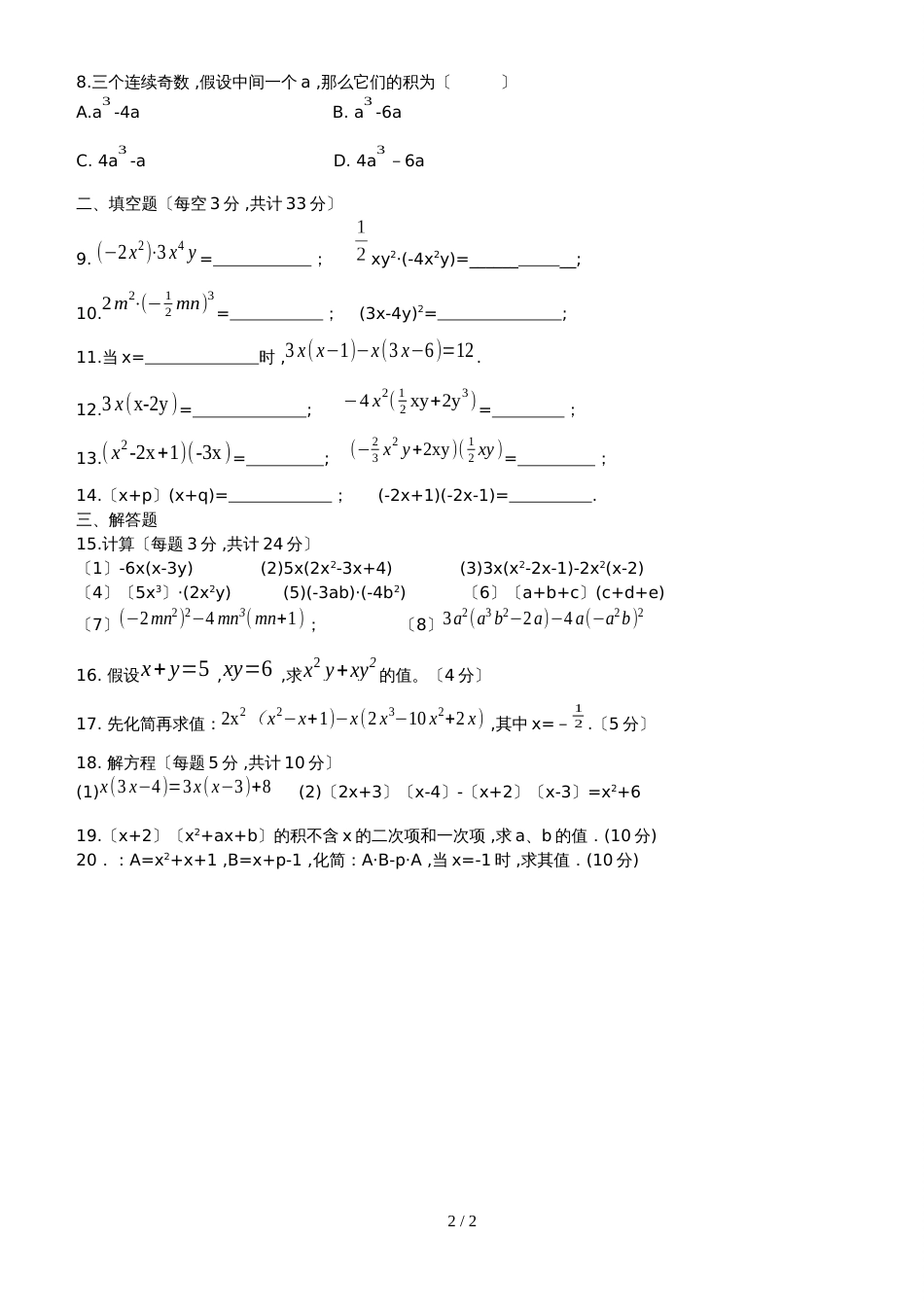 人教版八年级上册 14.1 整式的乘法 基础同步测试（无答案）_第2页