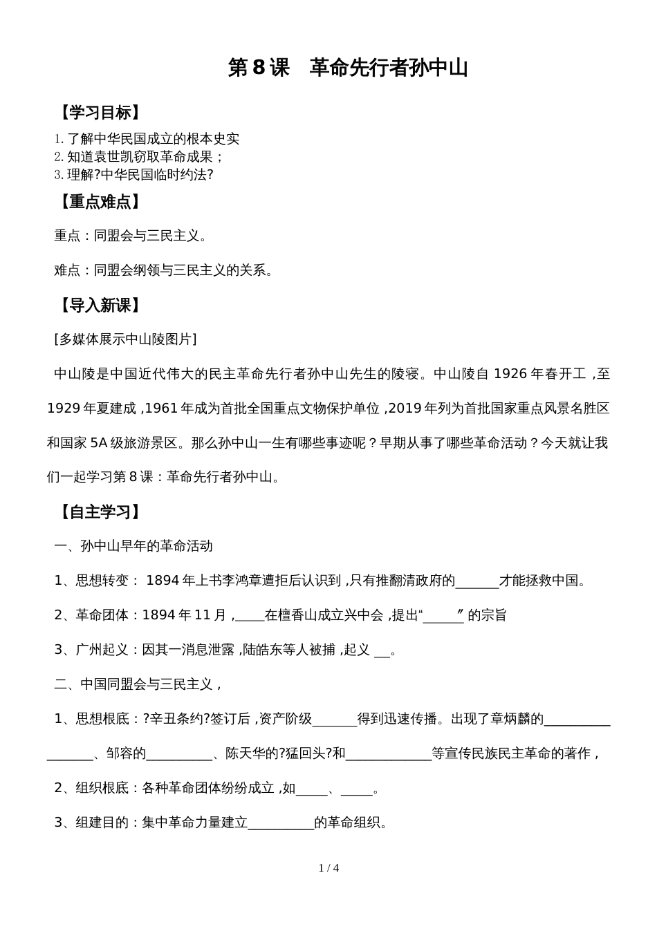 人教版八年级上册第三单元第8课《革命先行者孙中山》导学案（无答案）_第1页