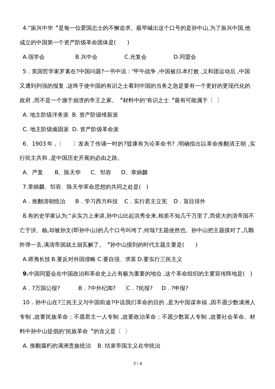 人教版八年级上册第三单元第8课《革命先行者孙中山》导学案（无答案）_第3页