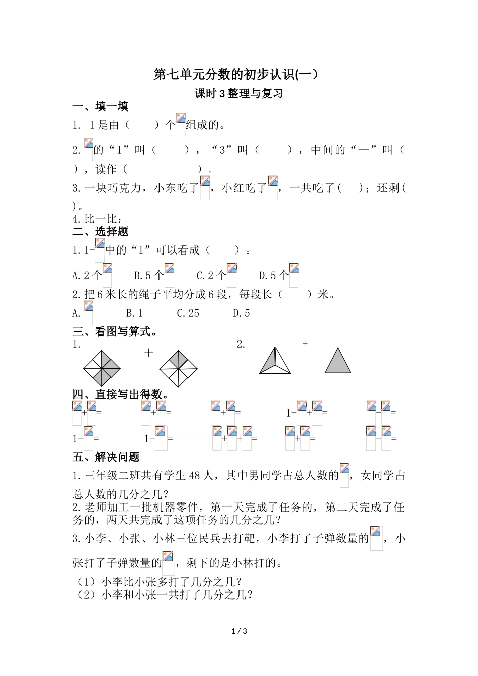 三年级上册数学同步练习分数的初步认识（一)第3课时_苏教版（2018秋）_第1页