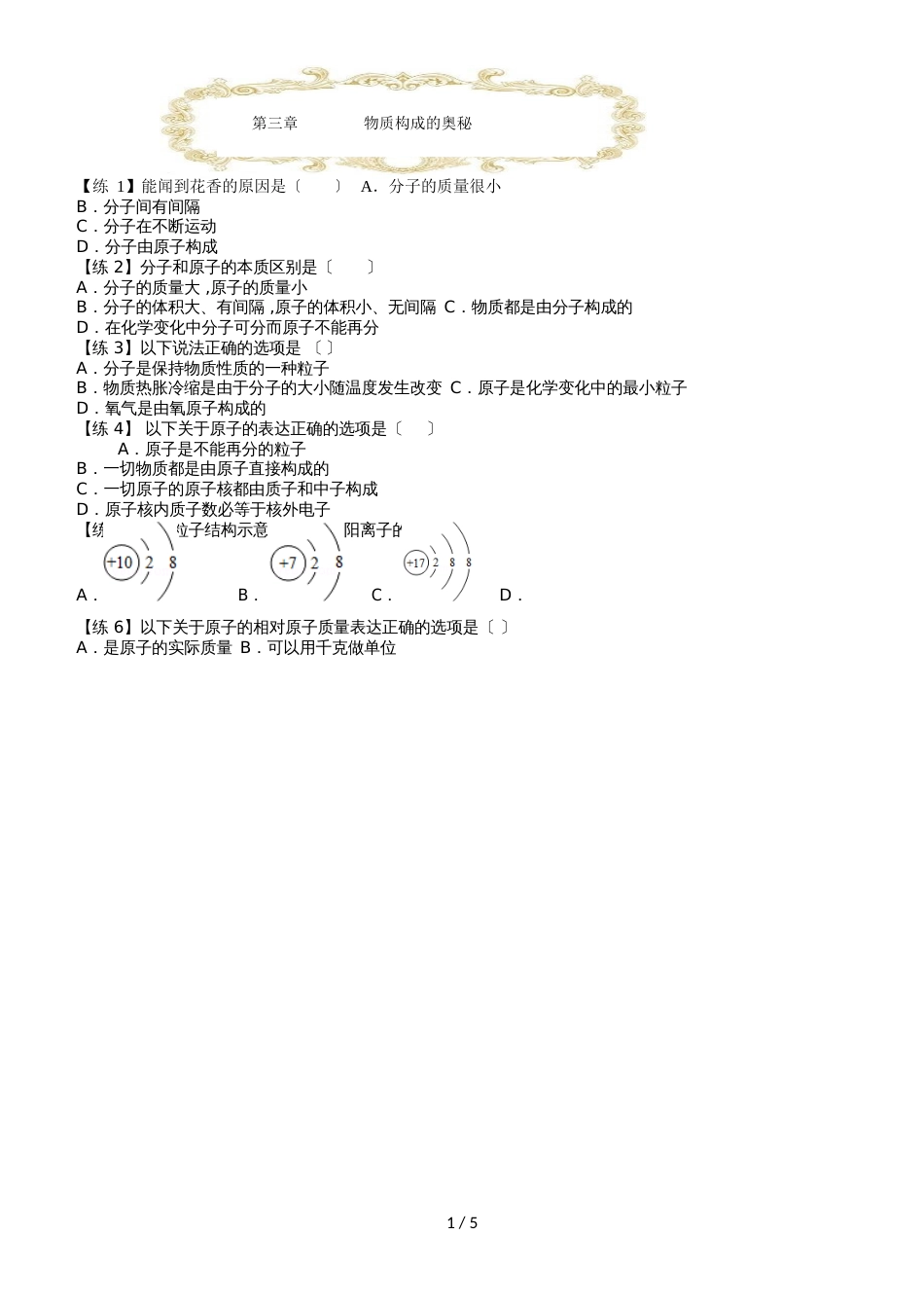 新初三人教版化学暑假新课课后练习与答案4：第三单元物质构成的奥秘（word版附答案）_第1页