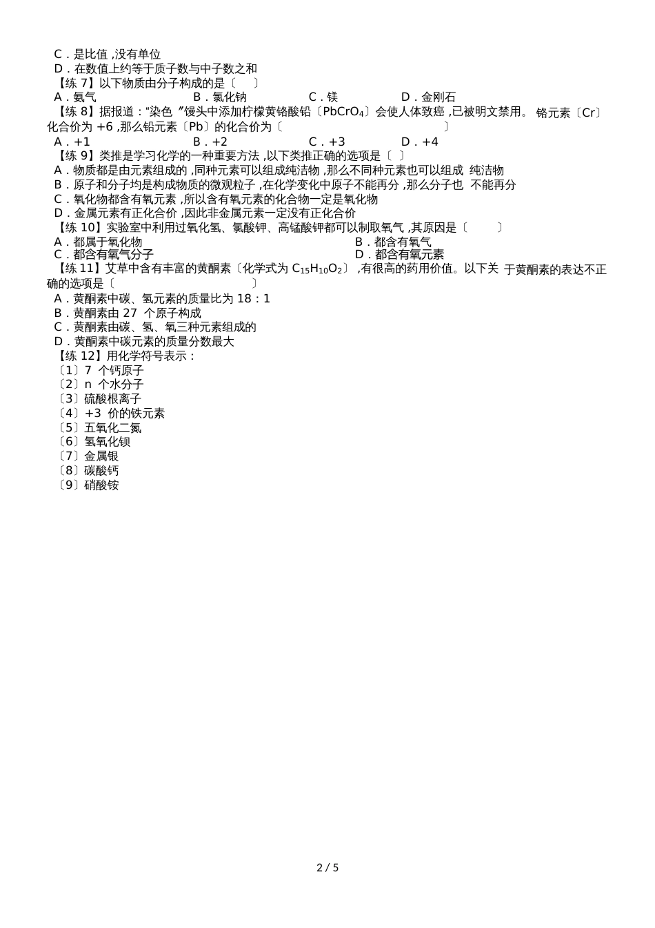 新初三人教版化学暑假新课课后练习与答案4：第三单元物质构成的奥秘（word版附答案）_第2页
