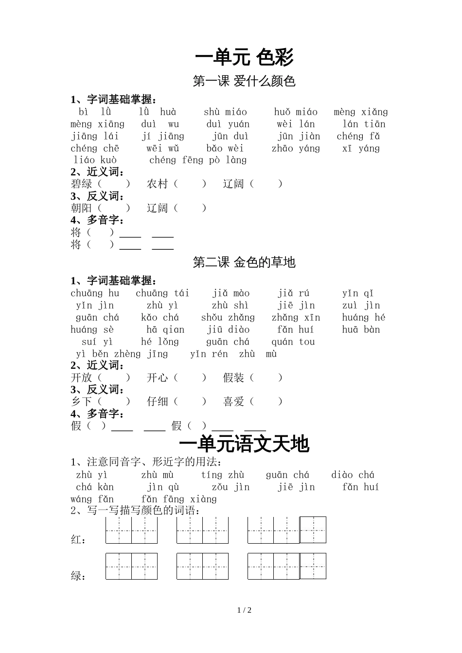 三年级上册语文试题第一单元复习题  北师大版  无答案_第1页