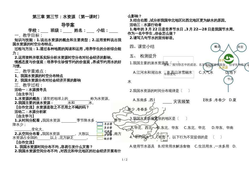 人教版八年级上册3.3 中国的水资源导学案_第1页