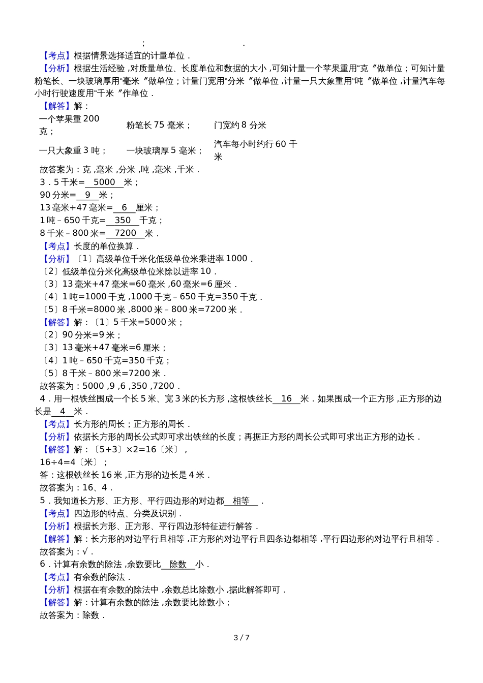 三年级上数学期中试题综合考练(10)_1415人教新课标_第3页