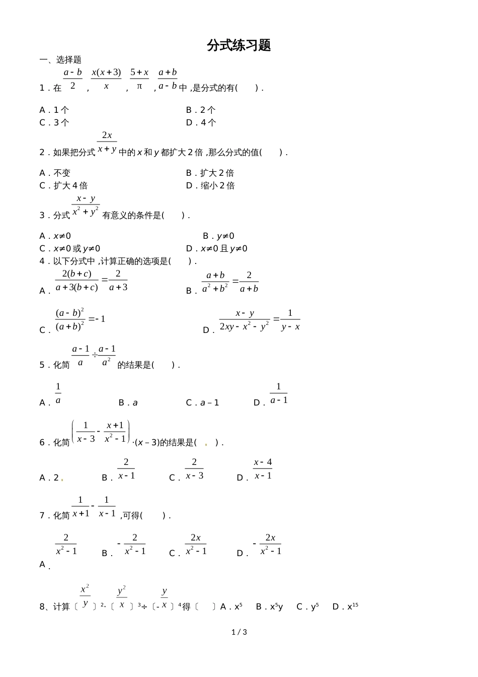 人教版八年级数学上册 15.2 分式及其运算 练习题 _第1页