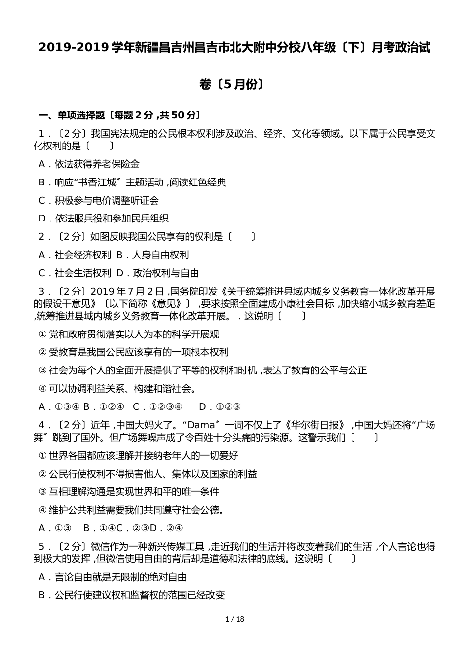 新疆昌吉州昌吉市北大附中分校八年级（下）5月月考道德与法治试卷（解析版）_第1页