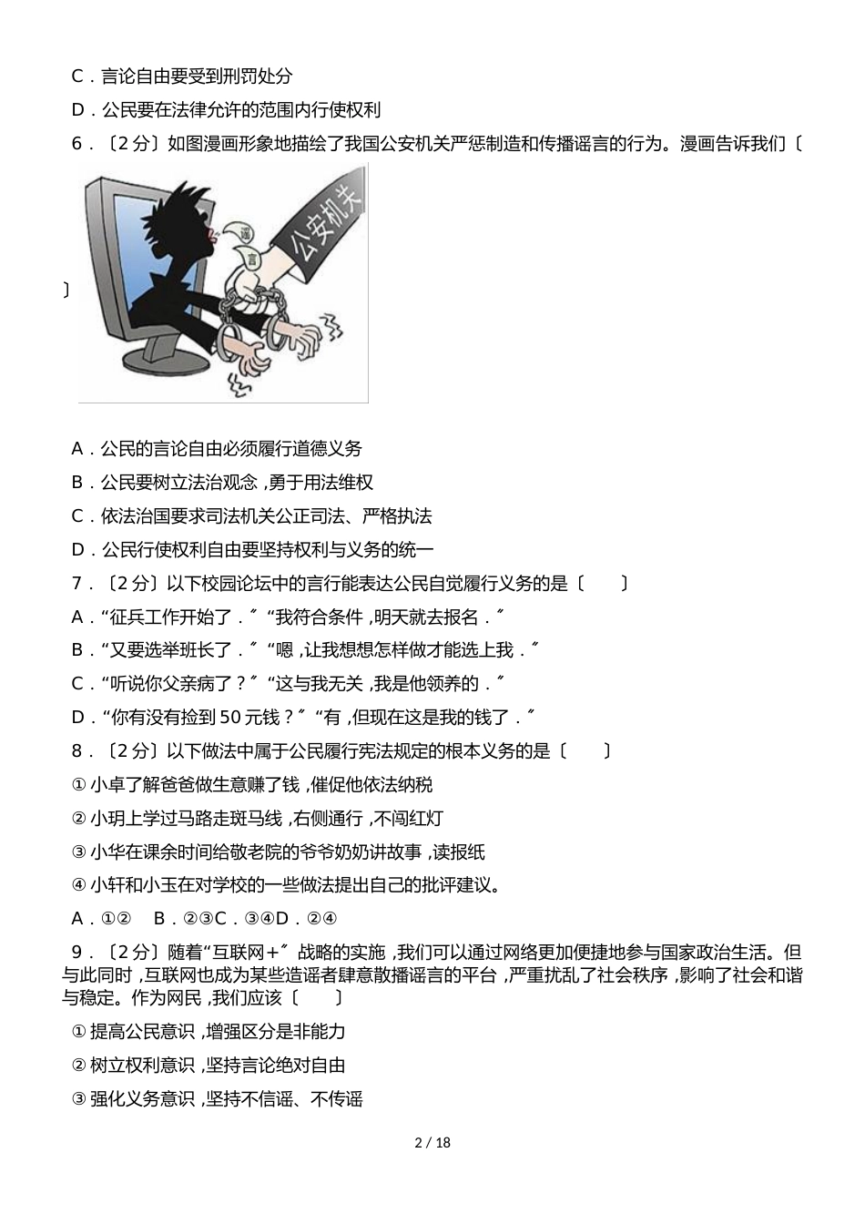 新疆昌吉州昌吉市北大附中分校八年级（下）5月月考道德与法治试卷（解析版）_第2页