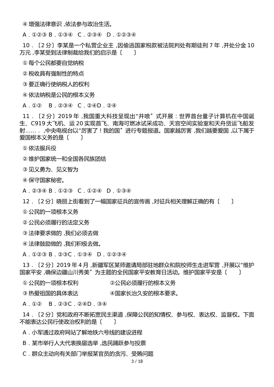 新疆昌吉州昌吉市北大附中分校八年级（下）5月月考道德与法治试卷（解析版）_第3页