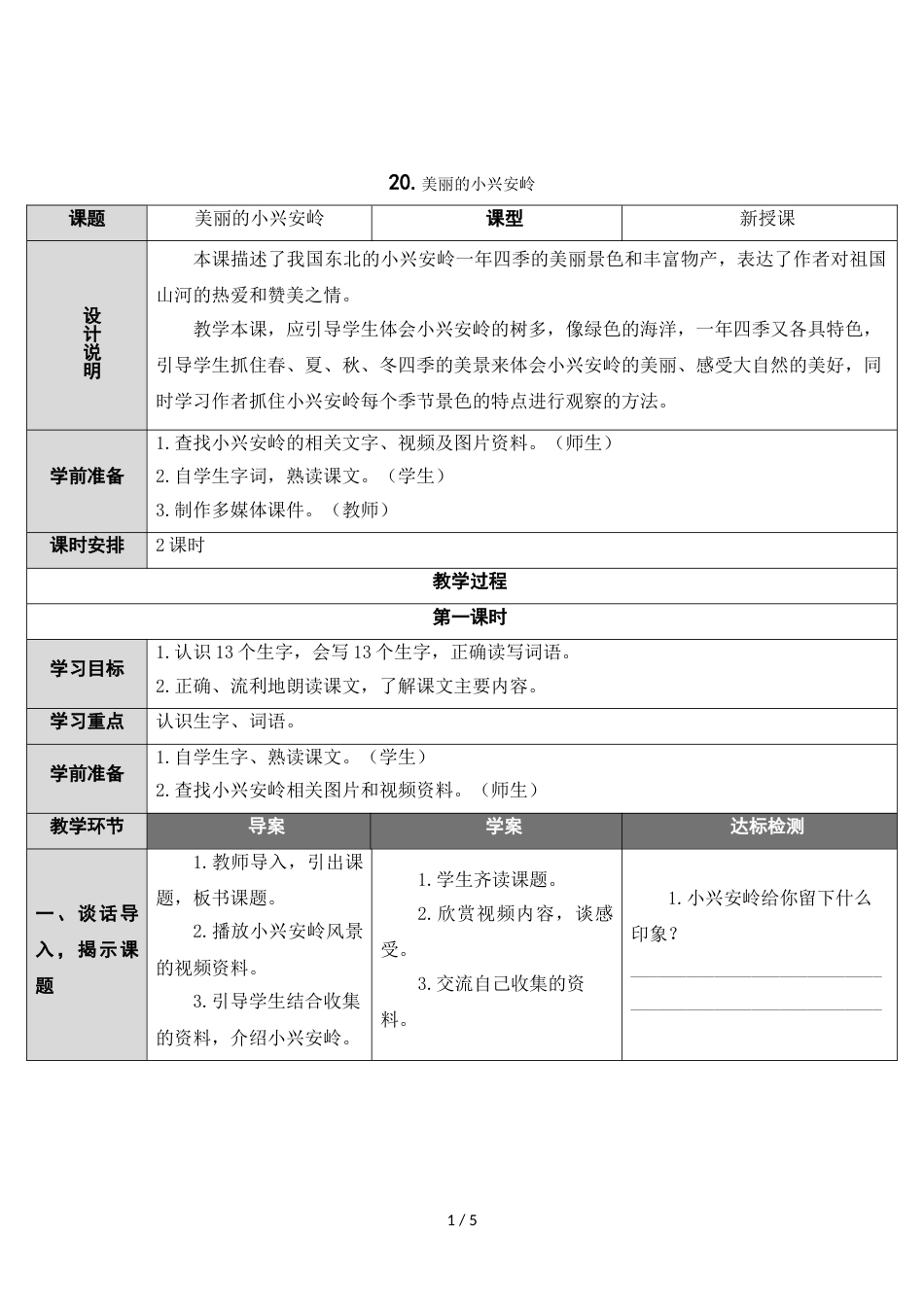 三年级上册语文教案20 美丽的小兴安岭 人教_第1页