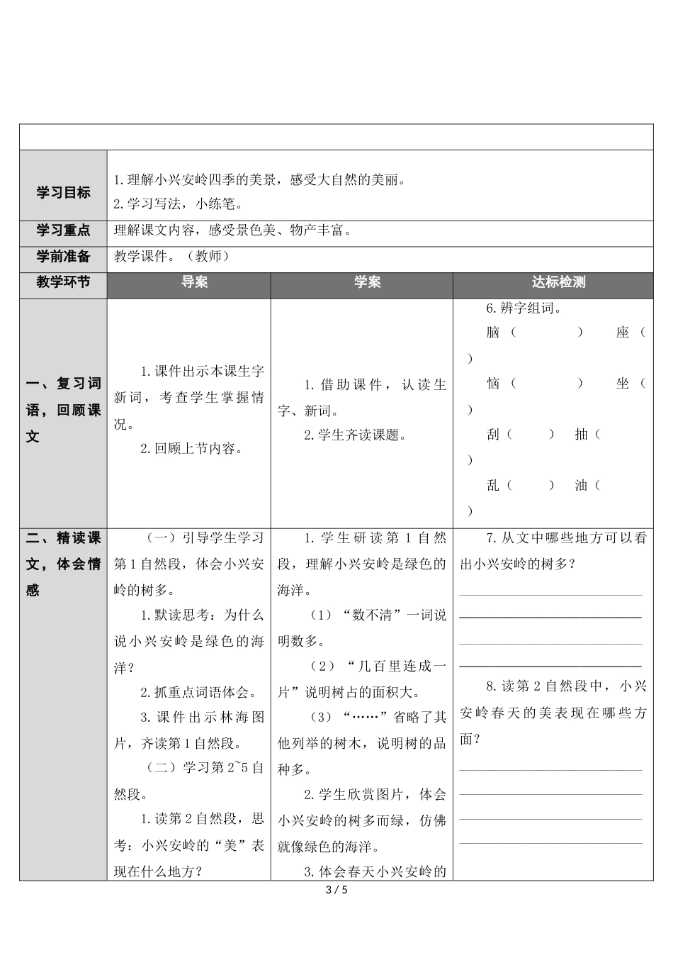 三年级上册语文教案20 美丽的小兴安岭 人教_第3页