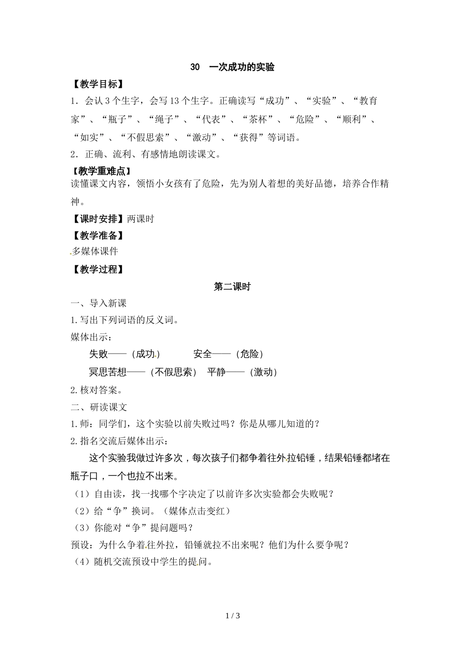 三年级上册语文教案30.一次成功的实验∣人教新课标_第1页