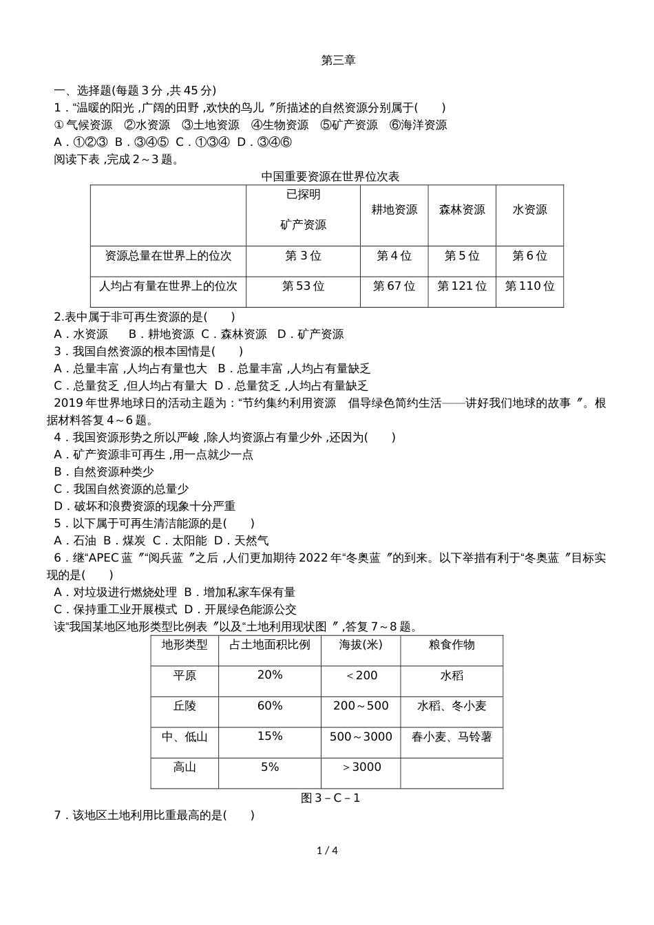 人教版八年级地理上册第三章中国的自然资源测试题_第1页