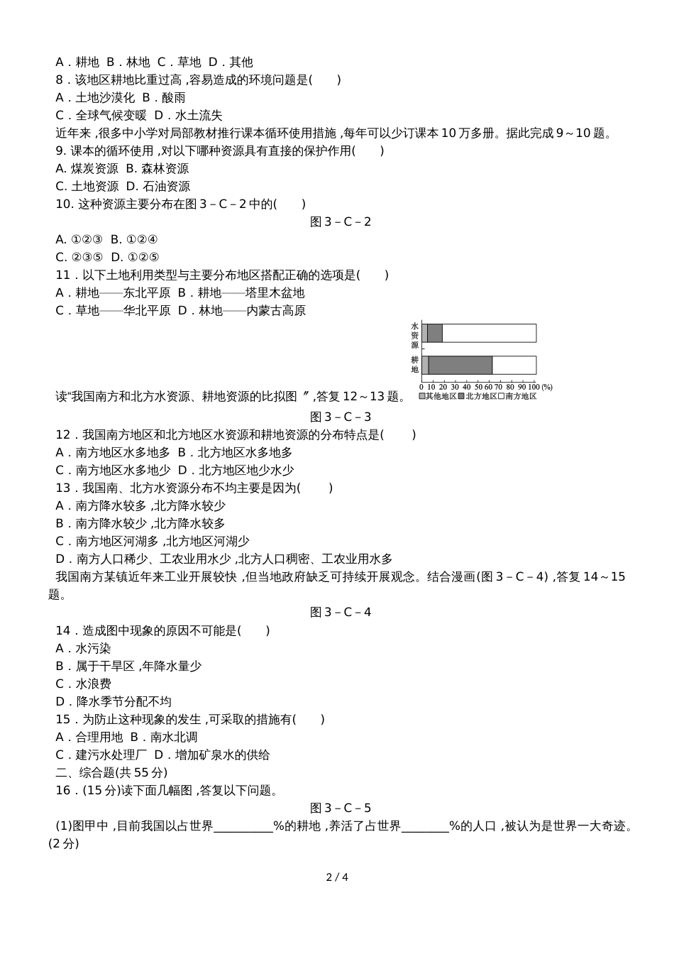 人教版八年级地理上册第三章中国的自然资源测试题_第2页