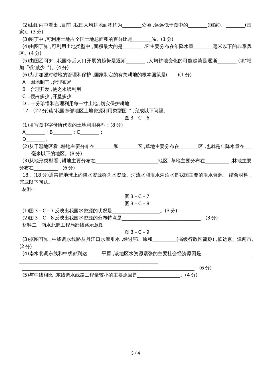 人教版八年级地理上册第三章中国的自然资源测试题_第3页