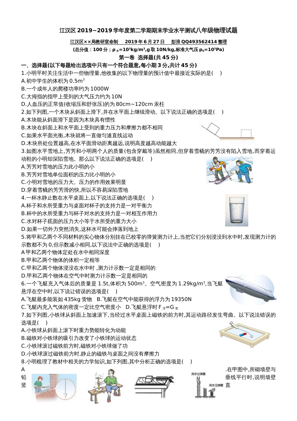 2018度第二学期江汉区八年级物理期末调研考试试卷_第1页