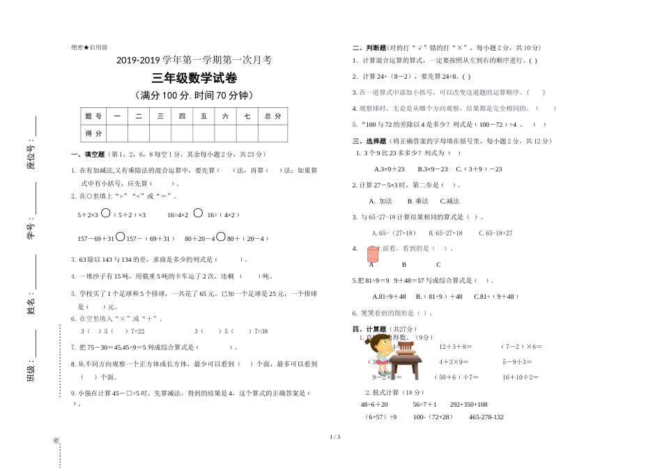 三年级上册数学试题  第一次月考   北师大版_第1页