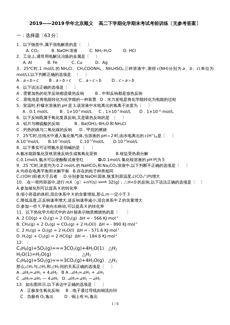 2018北京顺义    高二下学期化学期末考试考前训练（无答案）_第1页