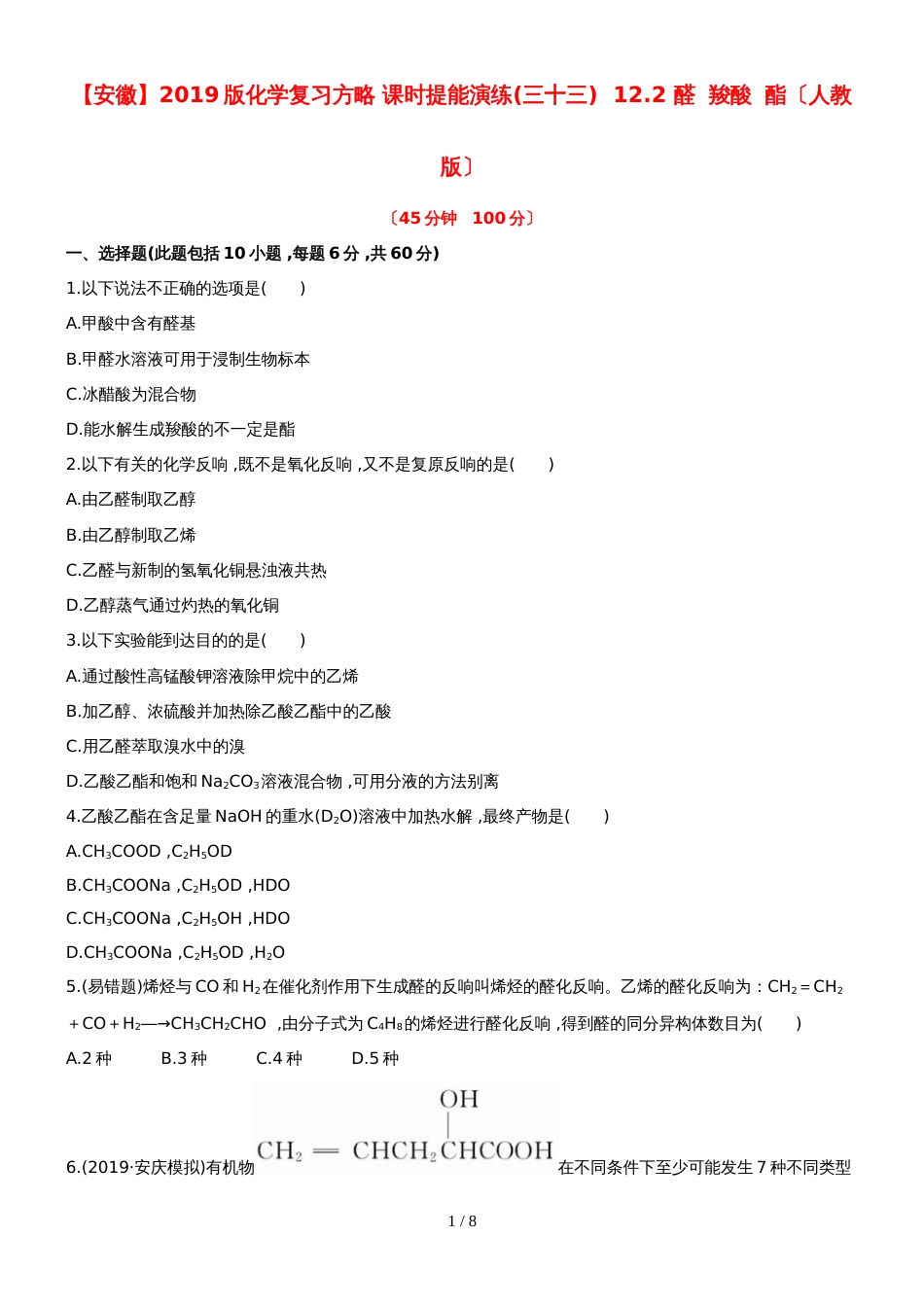 （安徽专用）版高考化学 课时提能演练三十三 122 醛 羧酸 酯 新人教版（含精细解析）_第1页