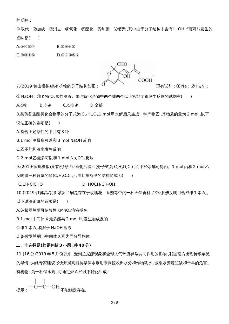 （安徽专用）版高考化学 课时提能演练三十三 122 醛 羧酸 酯 新人教版（含精细解析）_第2页