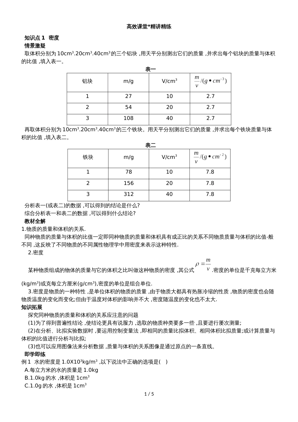 人教版八年级第六章质量与密度第二节密度讲义_第1页