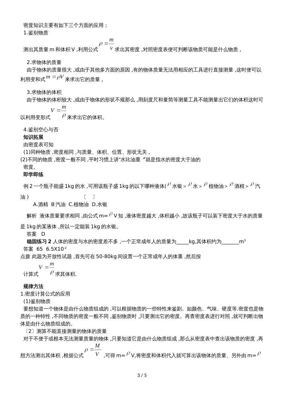 人教版八年级第六章质量与密度第二节密度讲义_第3页