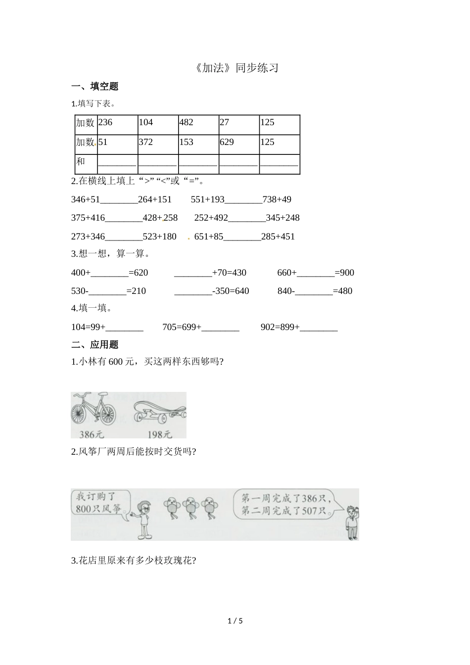 三年级上册数学一课一练加法_人教新课标（2018秋）（含答案）_第1页