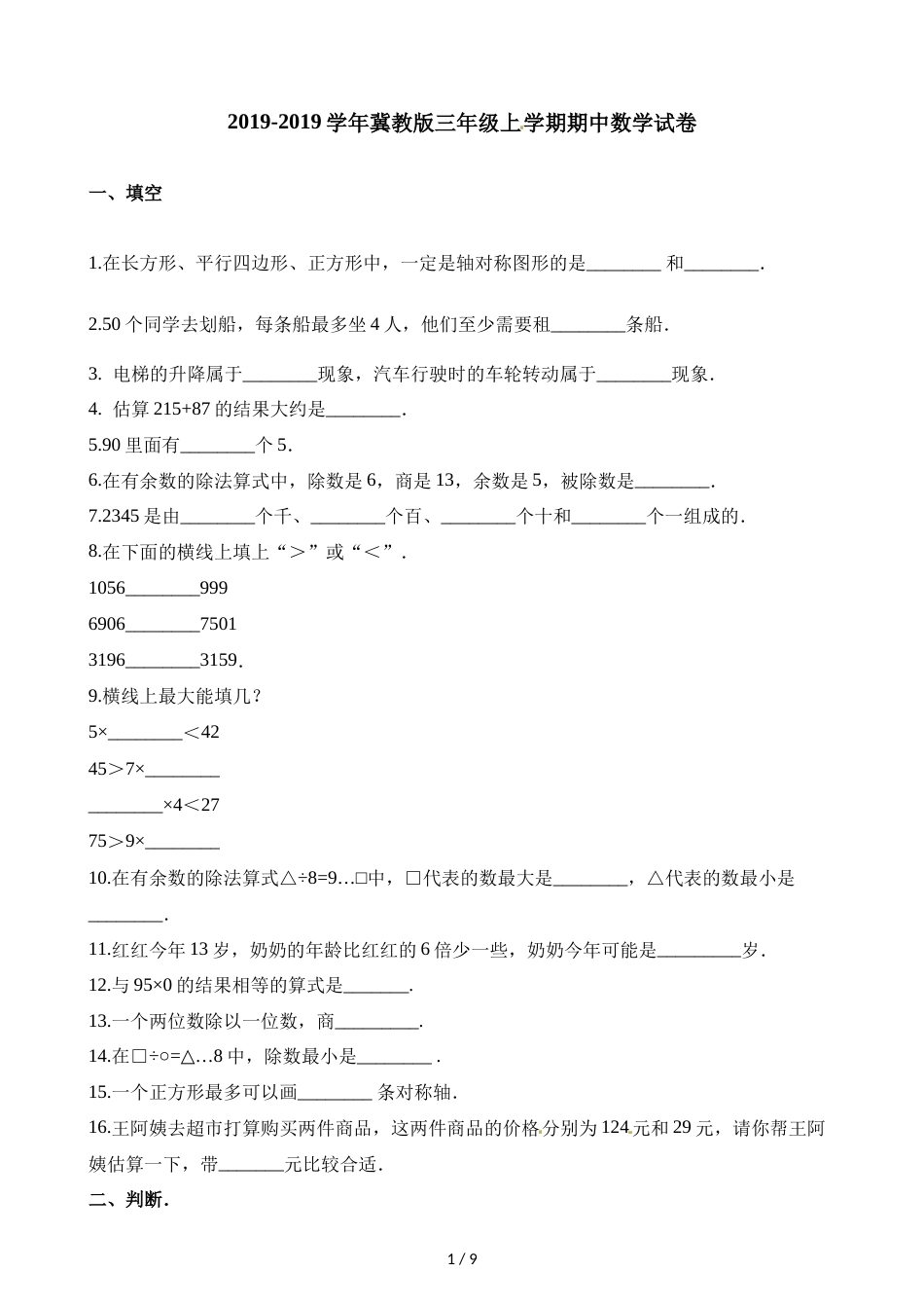 三年级上册数学试卷  期中试卷∣冀教版（2018秋）（含解析）_第1页