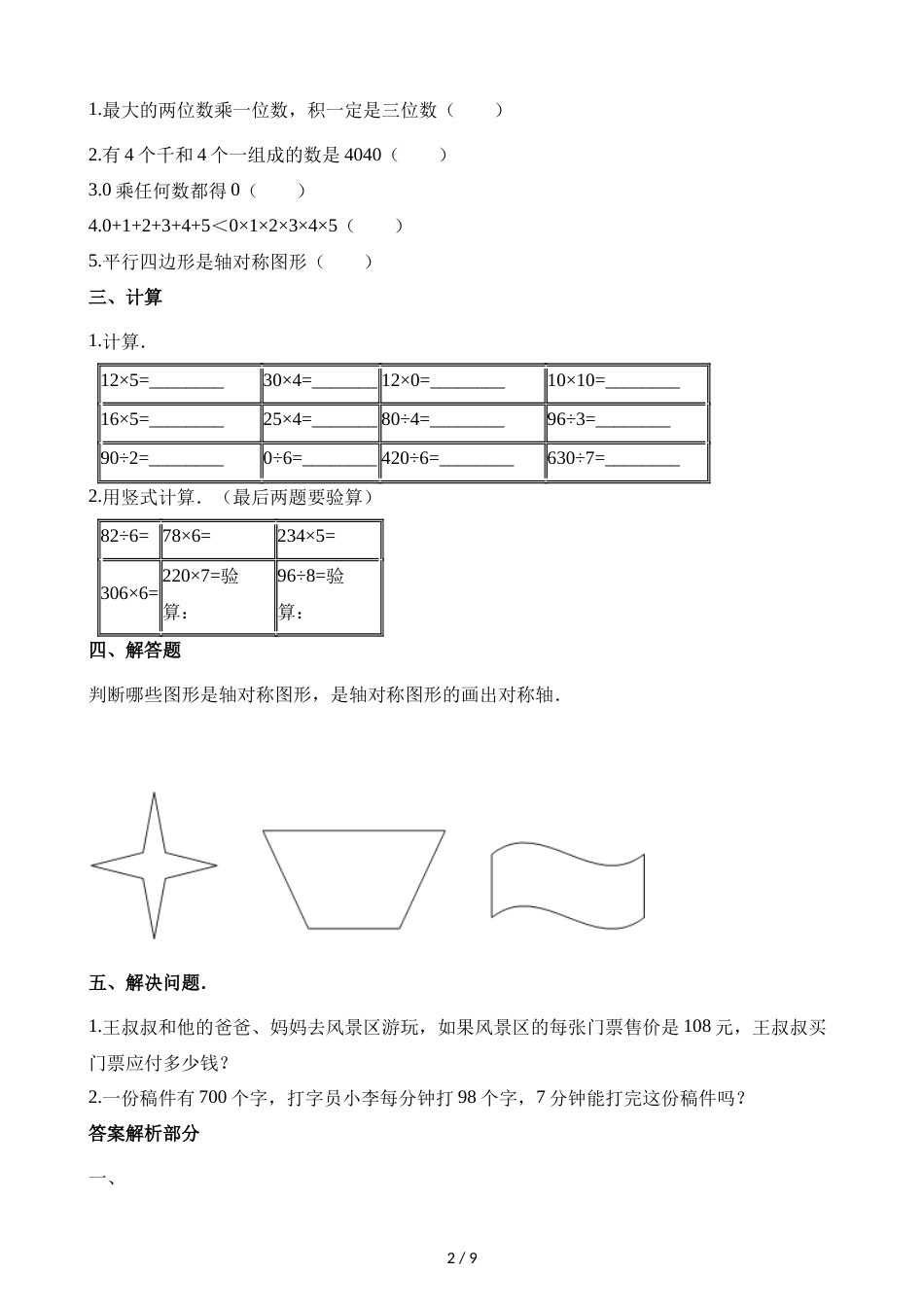 三年级上册数学试卷  期中试卷∣冀教版（2018秋）（含解析）_第2页