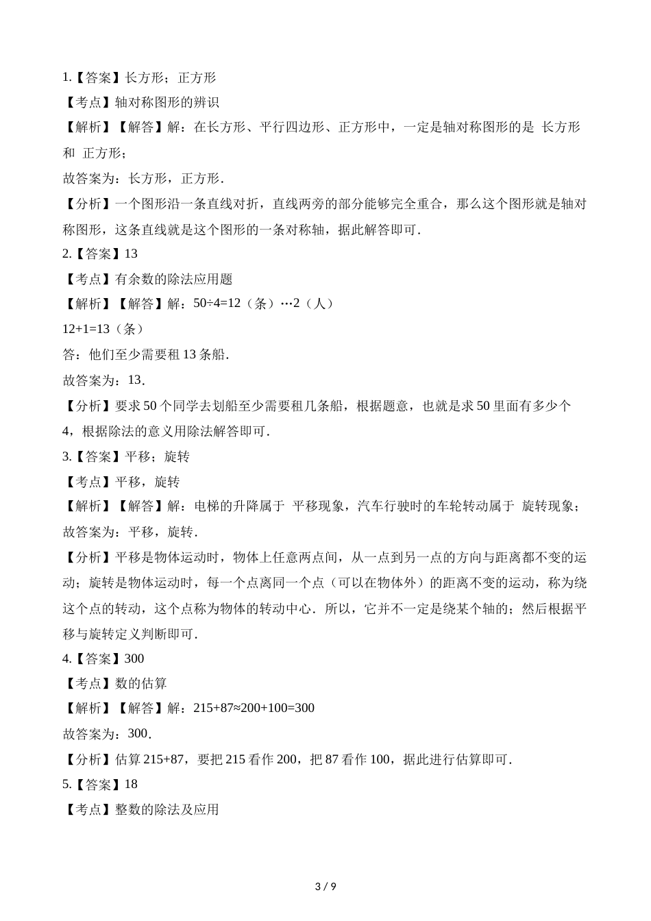 三年级上册数学试卷  期中试卷∣冀教版（2018秋）（含解析）_第3页
