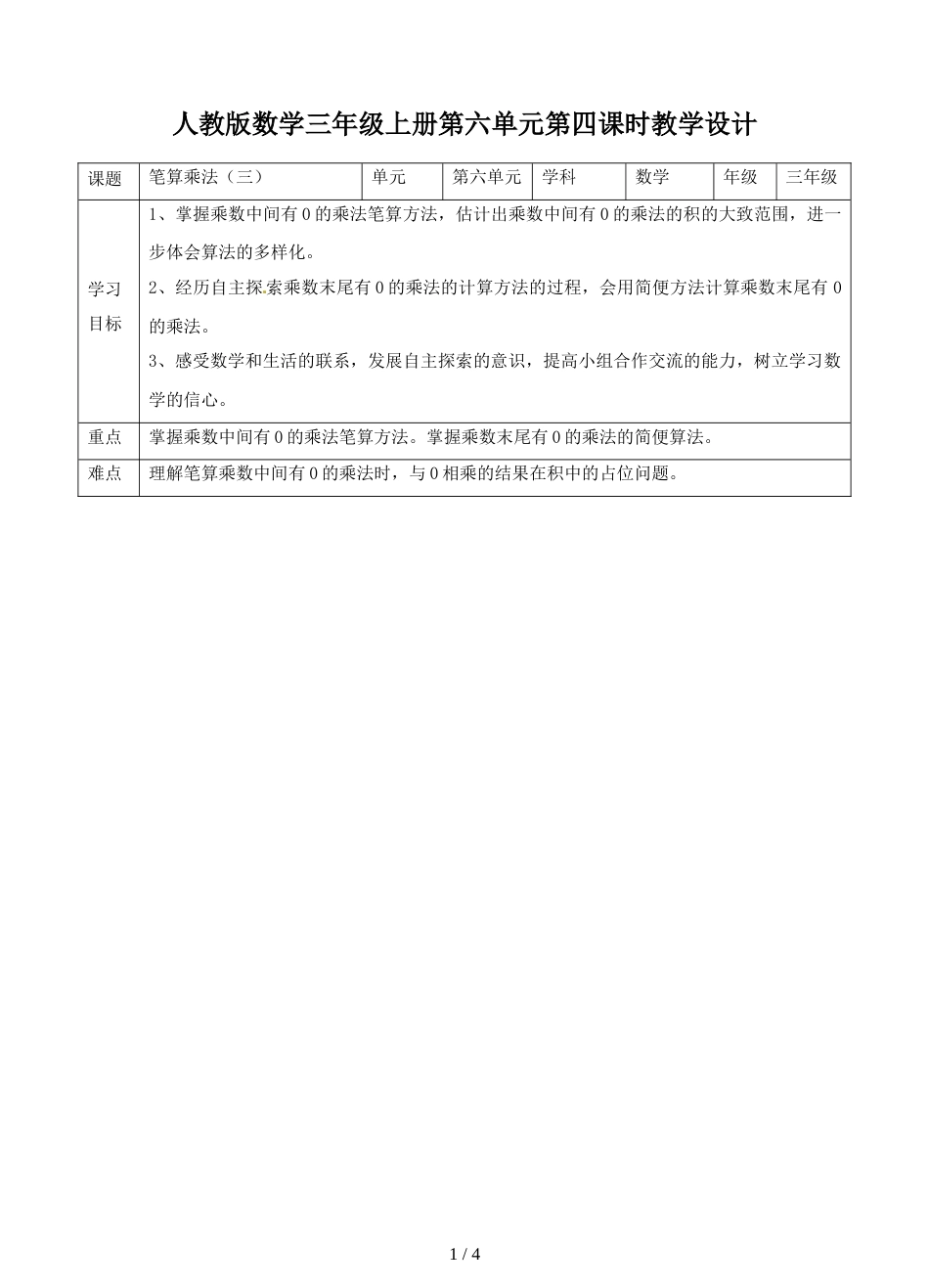 三年级上册数学教案第六单元第四课  笔算乘法（三）∣人教新课标_第1页