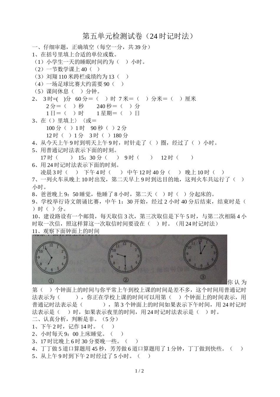 三年级上册数学试题－第5单元解决问题的策略 单元测试苏教版_第1页