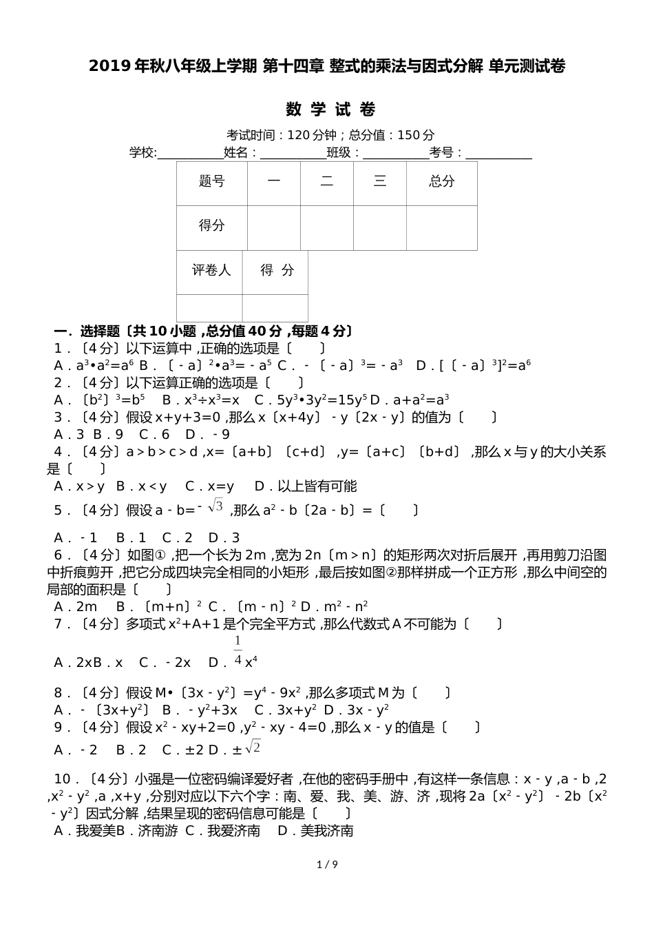 人教版八年级上册 第十四章 整式的乘法与因式分解 单元测试卷（解析版）_第1页