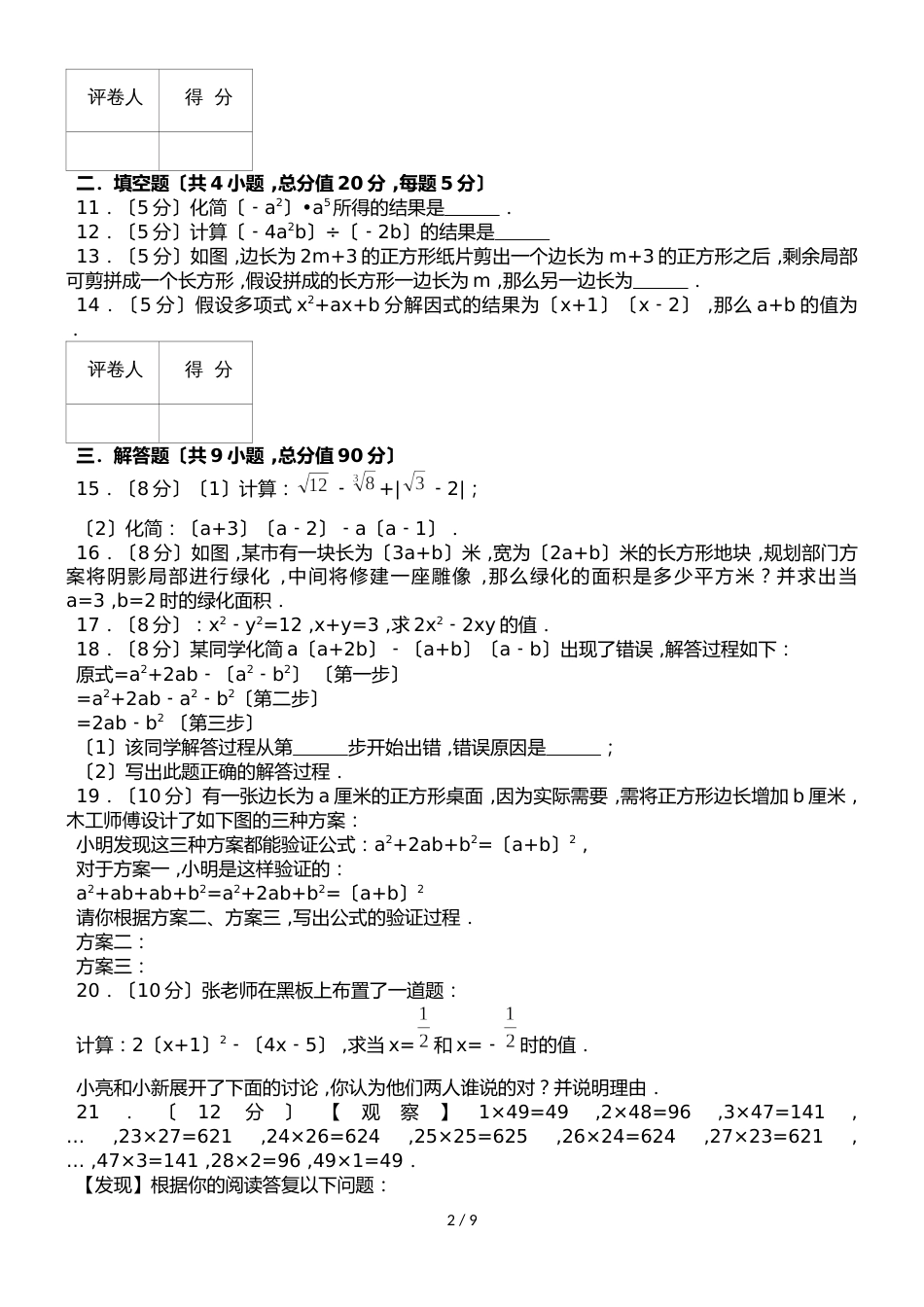 人教版八年级上册 第十四章 整式的乘法与因式分解 单元测试卷（解析版）_第2页