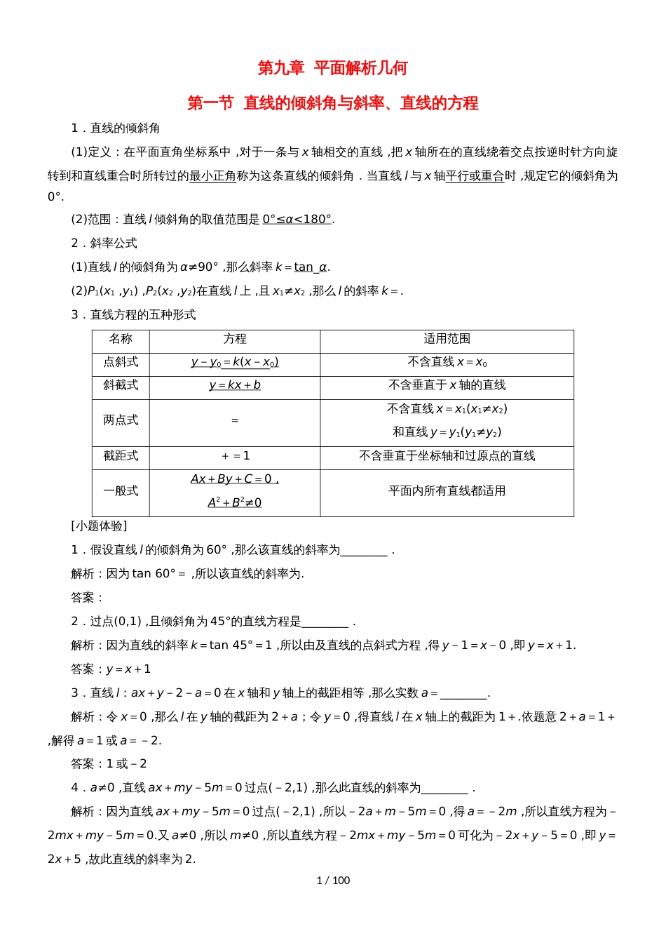 （江苏专用）高三数学一轮总复习 第九章 平面解析几何课时跟踪检测 理_第1页