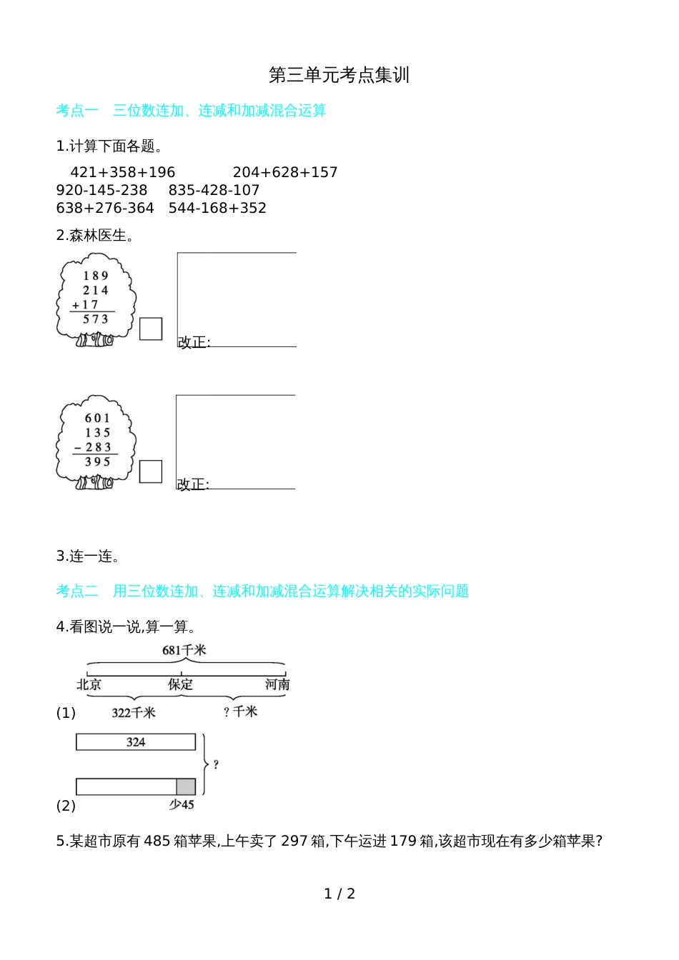 三年级上数学试题第三单元考点集训 北师大版_第1页