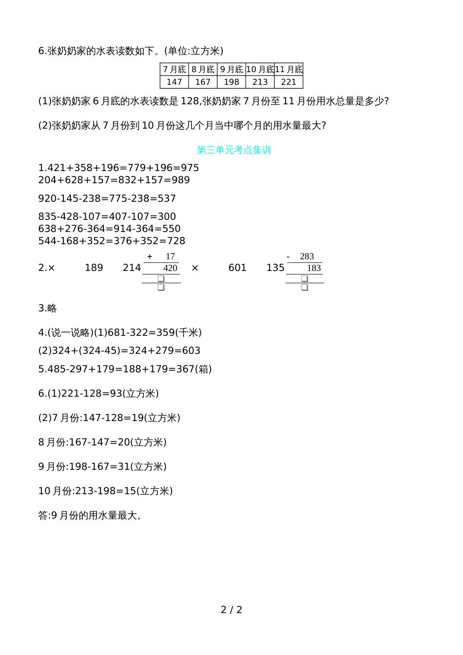 三年级上数学试题第三单元考点集训 北师大版_第2页