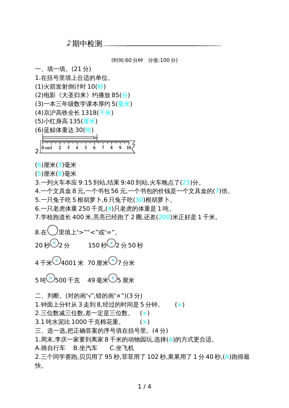 三年级上册数学试题期中检测卷_第1页