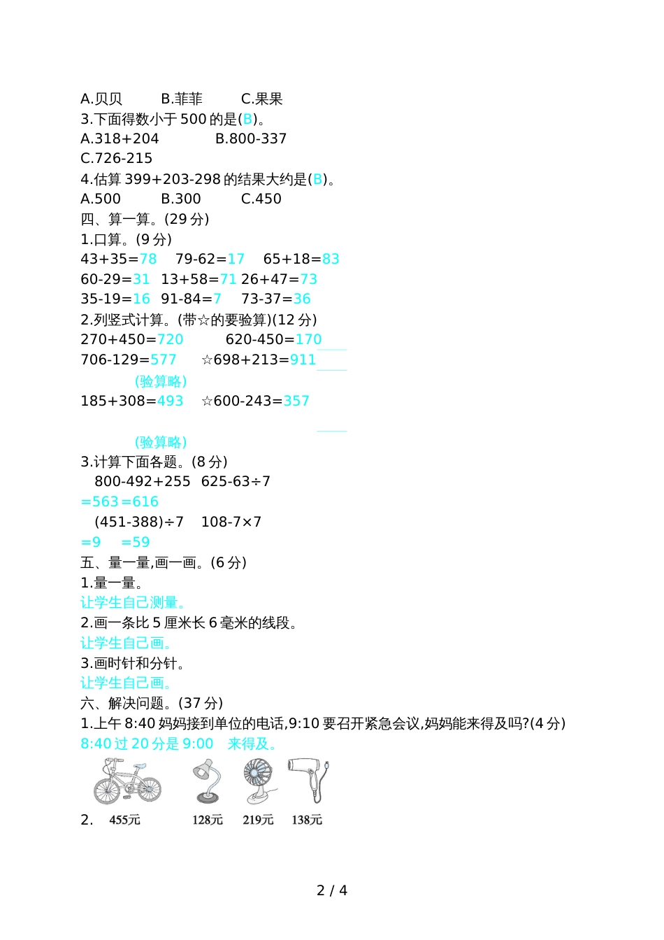 三年级上册数学试题期中检测卷_第2页