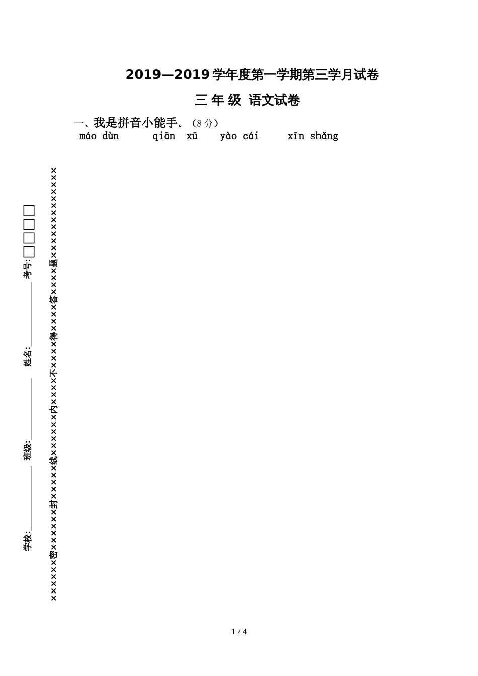 三年级上册语文试题第三次月考试卷  人教新课标  无答案_第1页