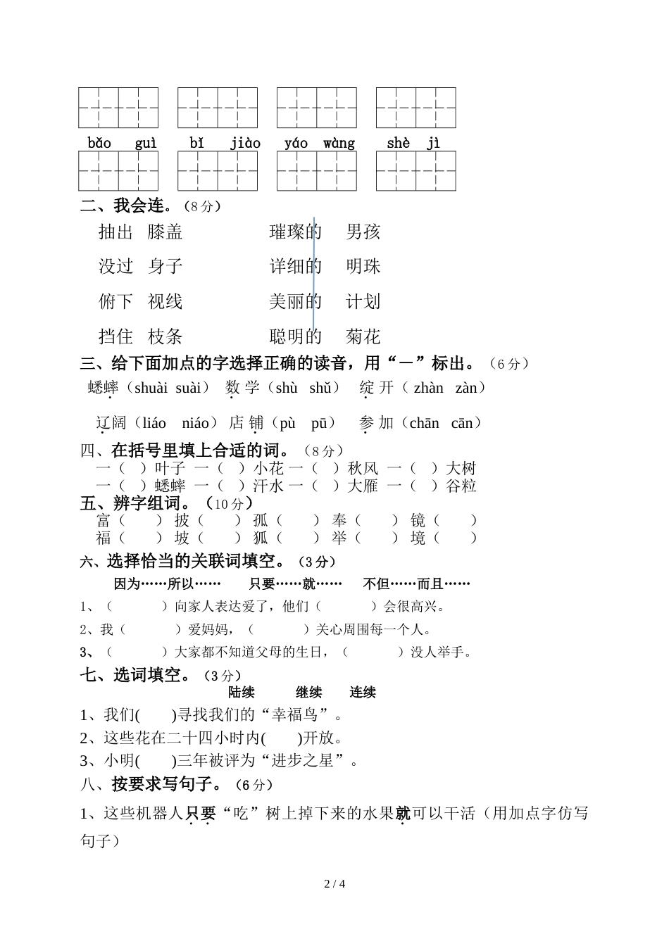 三年级上册语文试题第三次月考试卷  人教新课标  无答案_第2页