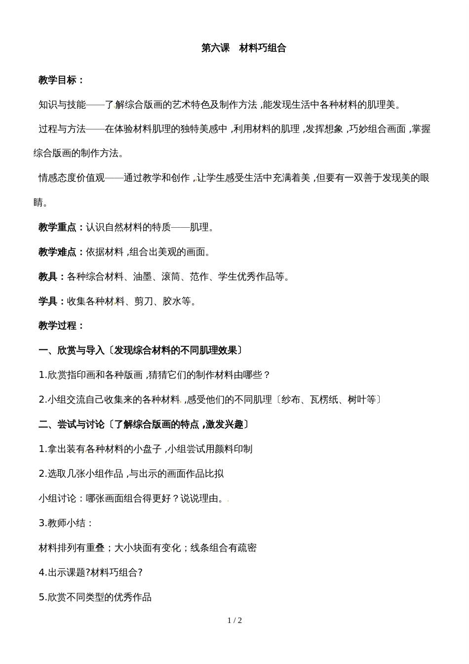 1五年级下册美术教案材料巧组合1沪教版_第1页