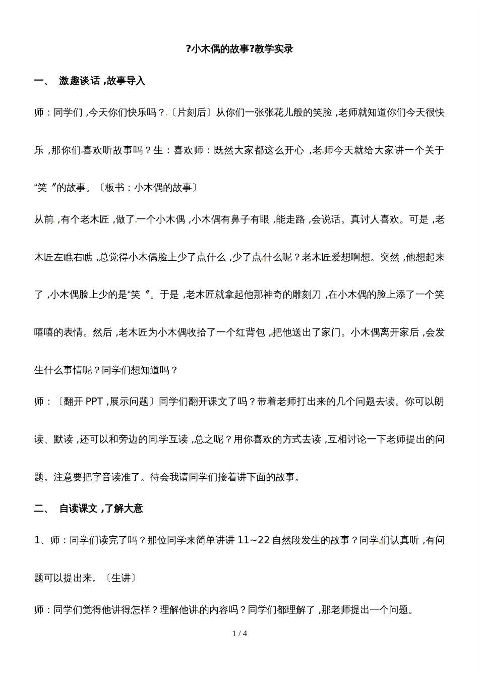 四年级上册语文教学实录12.小木偶的故事_鲁教版_第1页