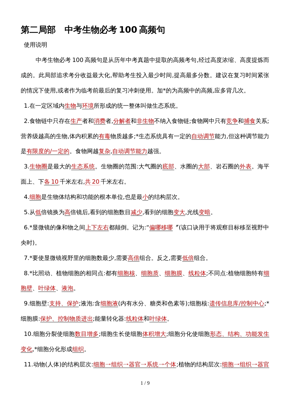 版初三中考模拟（云南生物）第二部分 中考生物必考100高频句_第1页