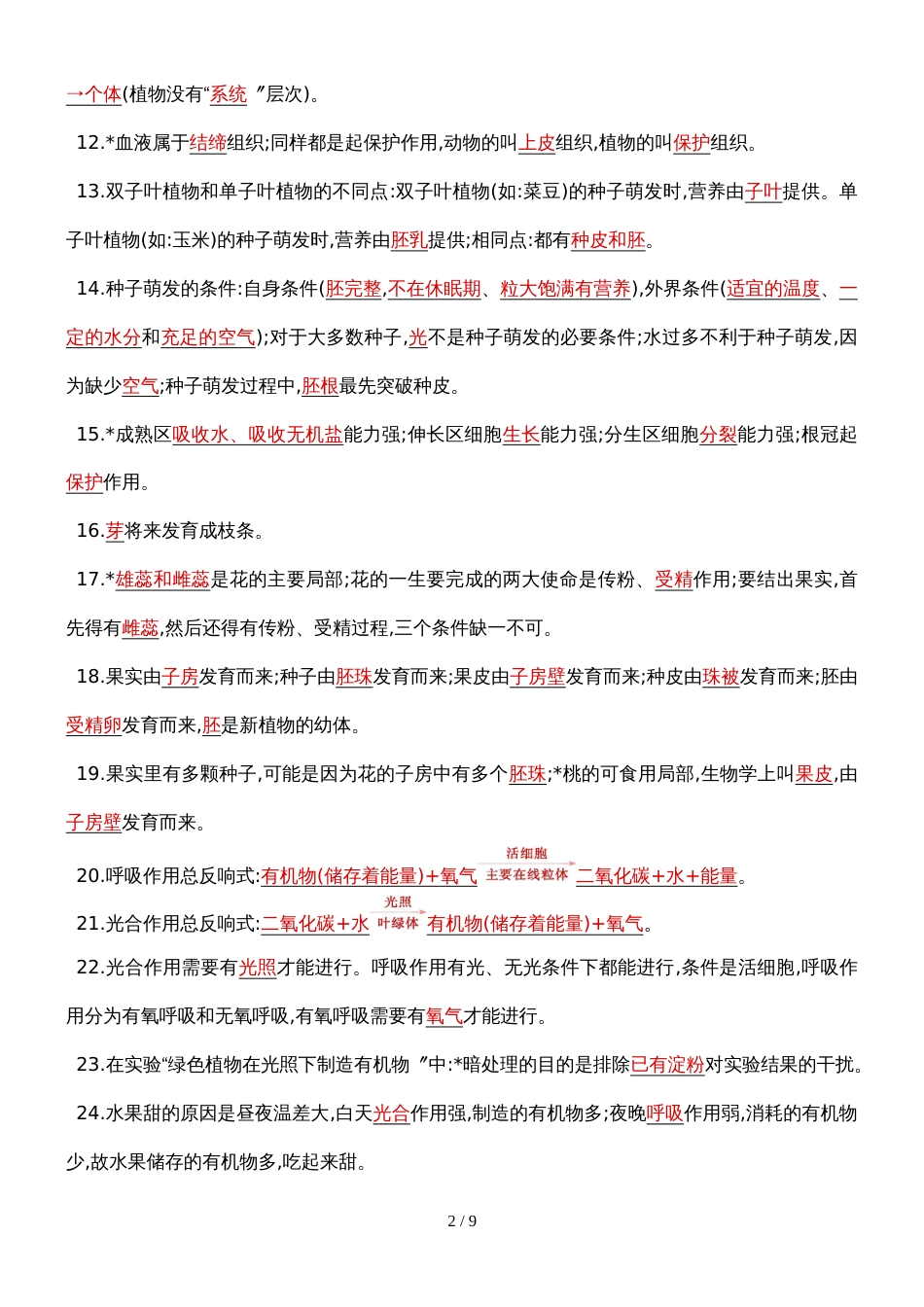 版初三中考模拟（云南生物）第二部分 中考生物必考100高频句_第2页
