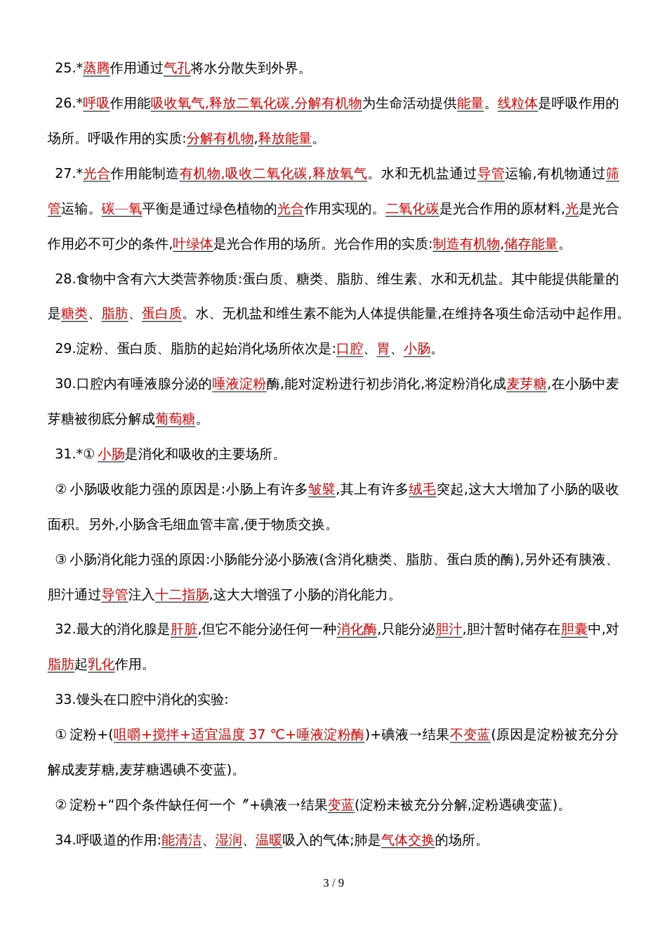 版初三中考模拟（云南生物）第二部分 中考生物必考100高频句_第3页