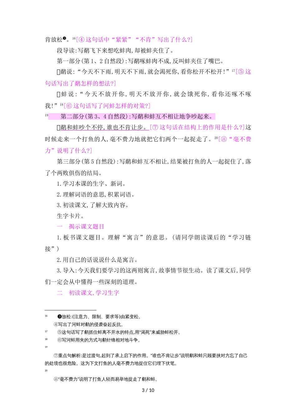 三年级上册语文教案7寓言两则狐假虎威 鹬蚌相争_语文S版_第3页