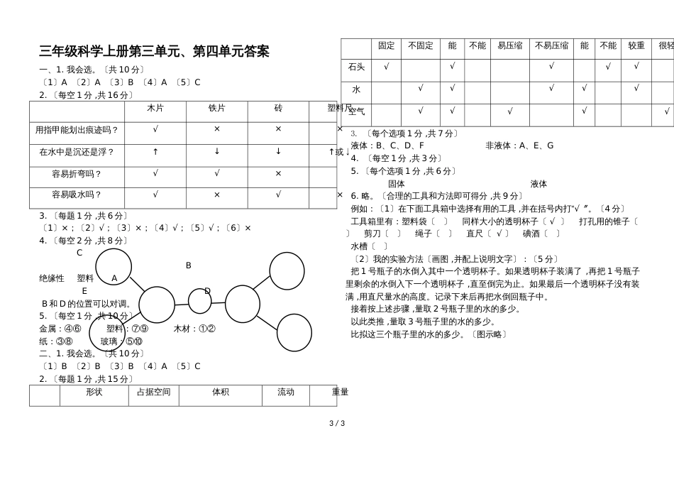 三年级上册科学试题《第34单元》测试卷教科版（含答案）_第3页